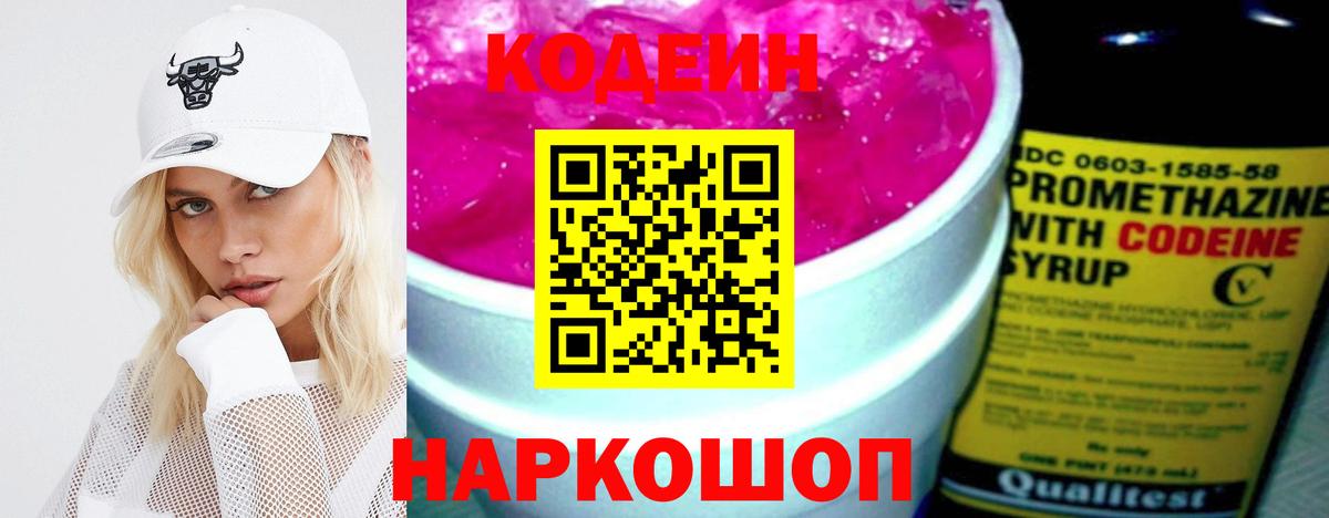 Кодеин напиток Lean (лин)  Вход с VPN  Саратов 